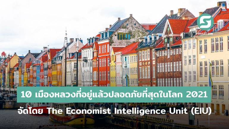 10 เมืองหลวงที่อยู่แล้วปลอดภัยที่สุดในโลก 2021 จัดโดย The Economist Intelligence Unit (EIU)