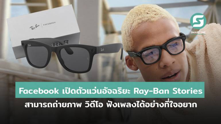 Facebook เปิดตัวแว่นอัจฉริยะ Ray-Ban Stories สามารถถ่ายภาพ วิดีโอ ฟังเพลงทุกที่ทุกเวลาได้อย่างที่ใจอยาก สนนราคาอยู่ที่ 9,780 บาท 