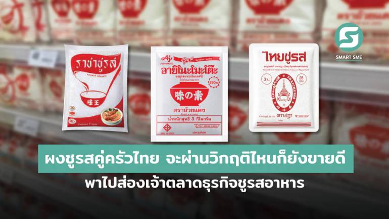 ผงชูรสคู่ครัวไทย จะผ่านวิกฤติไหนก็ยังขายดี พาไปส่องเจ้าตลาดธุรกิจชูรสอาหาร