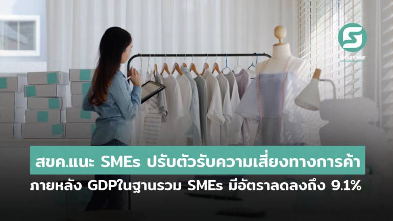 สขค.แนะ SMEs ปรับตัวรับความเสี่ยงการแข่งขันทางการค้า ภายหลัง GDPในฐานรวม SMEs มีอัตราลดลงถึง 9.1%