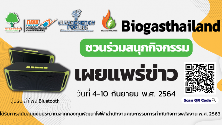 Biogasthailand เชิญร่วมสนุกในกิจกรรมแข่งขัน เผยแพร่ข่าว คลิกไลก์...กดแชร์ ลุ้นรับ “ลำโพง Bluetooth (ไร้สาย)” 1 ชิ้น /ท่าน มีจำนวน 3 รางวัล
