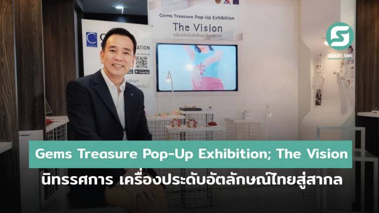 GIT ประสบความสำเร็จล้นหลามกับการต่อยอดงานฝีมืออัตลักษณ์เครื่องประดับพื้นถิ่นทั่วไทย จัดนิทรรศการ Gems Treasure Pop-Up Exhibition; The Vision