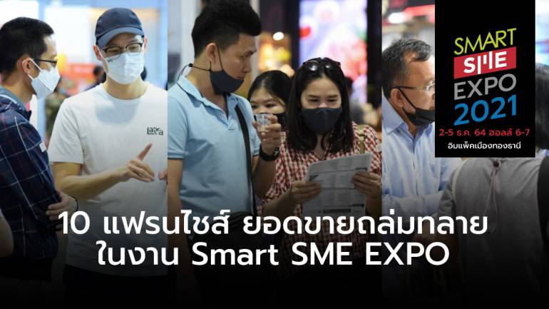 ย้อนดูความสำเร็จ 10 แฟรนไชส์ ยอดขายถล่มทลายในงาน Smart SME EXPO เมื่อปีก่อน
