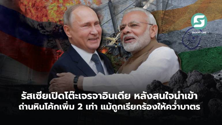 รัสเซียเปิดโต๊ะเจรจาอินเดีย หลังสนใจนำเข้าถ่านหินโค้กเพิ่ม 2 เท่า แม้ถูกเรียกร้องให้คว่ำบาตร