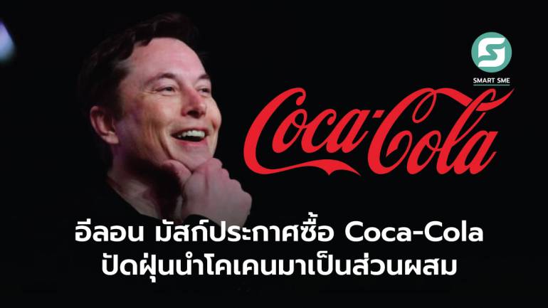 เป้าหมายต่อไป! อีลอน มัสก์ประกาศซื้อ Coca-Cola ปัดฝุ่นนำโคเคนมาเป็นส่วนผสม
