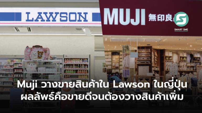 เมื่อค้าปลีกปรับตัว! Muji วางขายสินค้าใน Lawson ในญี่ปุ่น ผลลัพธ์คือขายดีจนต้องวางสินค้าเพิ่ม