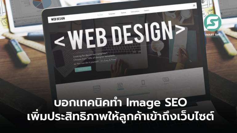 บอกเทคนิคทำ Image SEO เพิ่มประสิทธิภาพให้ลูกค้าเข้าถึงเว็บไซต์