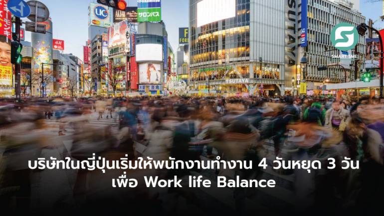 บริษัทในญี่ปุ่นเริ่มให้พนักงานทำงาน 4 วันหยุด 3 วัน เพื่อ Work life Balance
