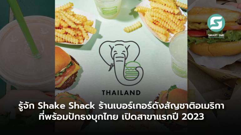 Shake Shack แบรนด์เบอร์เกอร์ดังจากอเมริกาบุกตลาดไทย คาดเปิดสาขาแรกภายในปี 2023