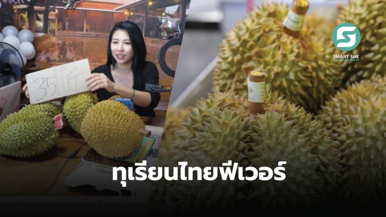 ทุเรียนไทยได้รับความนิยมจากผู้บริโภคชาวจีน ราคาสูงยังไงก็ซื้อ