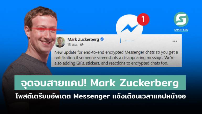 จุดจบสายแคป! Mark Zuckerberg โพสต์เตรียมอัพเดต Messenger แจ้งเตือนเวลาแคปหน้าจอ