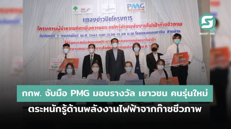 กกพ. จับมือ PMG มอบรางวัล เยาวชน คนรุ่นใหม่ ตระหนักรู้ด้านพลังงานไฟฟ้าจากก๊าซชีวภาพ