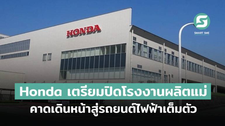 Honda เตรียมปิดโรงงานผลิตแม่ คาดเดินหน้าสู่รถยนต์ไฟฟ้าเต็มตัว