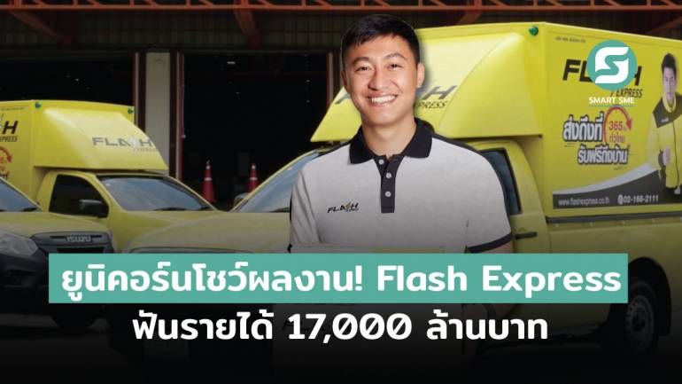 ยูนิคอร์นโชว์ผลงาน! Flash Express ฟันรายได้ 17,000 ล้านบาท 