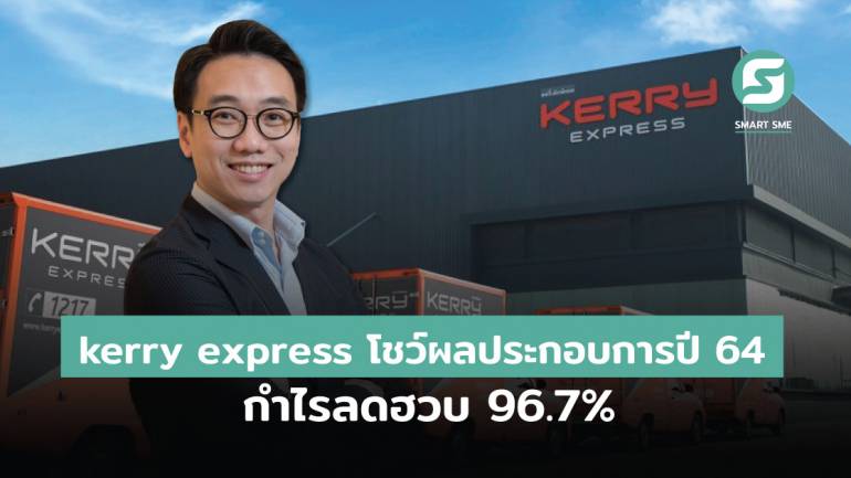 kerry express โชว์ผลประกอบการปี 64 กำไรลดฮวบ 96.7%