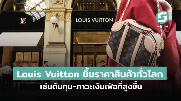 Louis Vuitton ขึ้นราคาสินค้าทั่วโลก เซ่นต้นทุน-ภาวะเงินเฟ้อที่สูงขึ้น