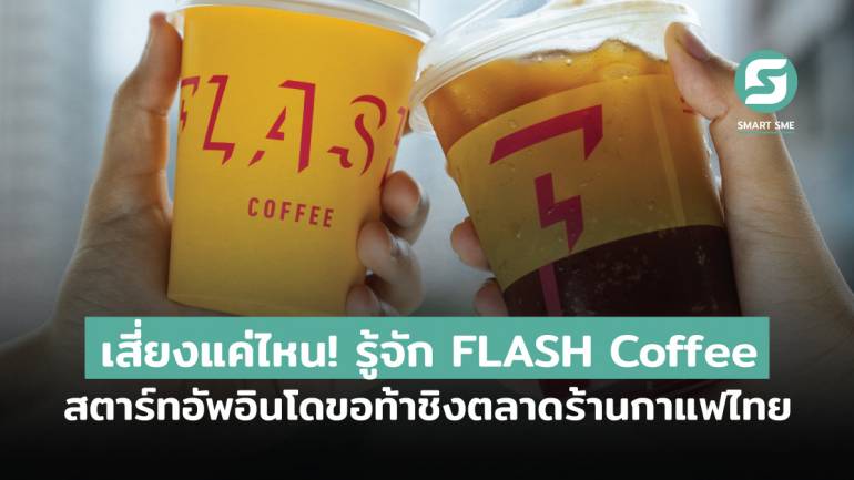 เสี่ยงแค่ไหน! รู้จัก FLASH Coffee สตาร์ทอัพอินโดขอท้าชิงตลาดร้านกาแฟไทย