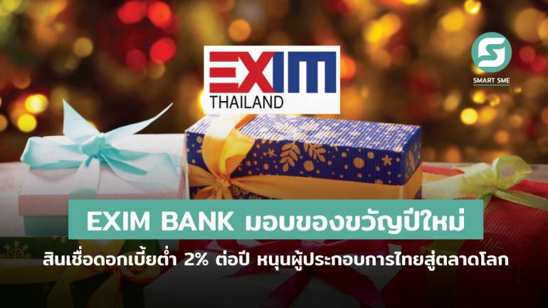 EXIM BANK ออกมาตรการของขวัญปีใหม่ 2565 สินเชื่อดอกเบี้ยต่ำสุด 2% ต่อปี  ช่วยผู้ส่งออกปรับปรุงโรงงานและกระบวนการผลิต ผู้เริ่มต้นส่งออก  