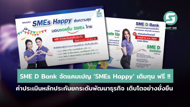 SME D Bank มอบของขวัญเอสเอ็มอีไทย จัดแคมเปญ ‘SMEs Happy’ เติมทุน ฟรี! ค่าประเมินหลักประกัน คู่ยกระดับพัฒนาธุรกิจ ขยายตลาด เติบโตยั่งยืน