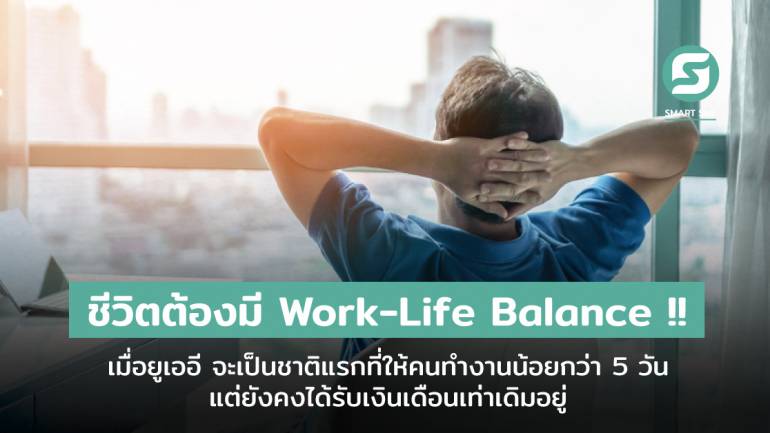  ชีวิตต้องมี Work-Life Balance !! เมื่อยูเออี จะเป็นชาติแรกที่ให้คนทำงานน้อยกว่า 5 วัน แต่ยังคงได้รับเงินเดือนเท่าเดิมอยู่