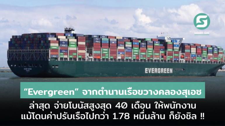 “Evergreen” จากตำนานเรือขวางคลองสุเอซ ล่าสุด จ่ายโบนัสสูงสุด 40 เดือน ให้พนักงาน แม้โดนค่าปรับเรือไปกว่า 1.78 หมื่นล้าน 