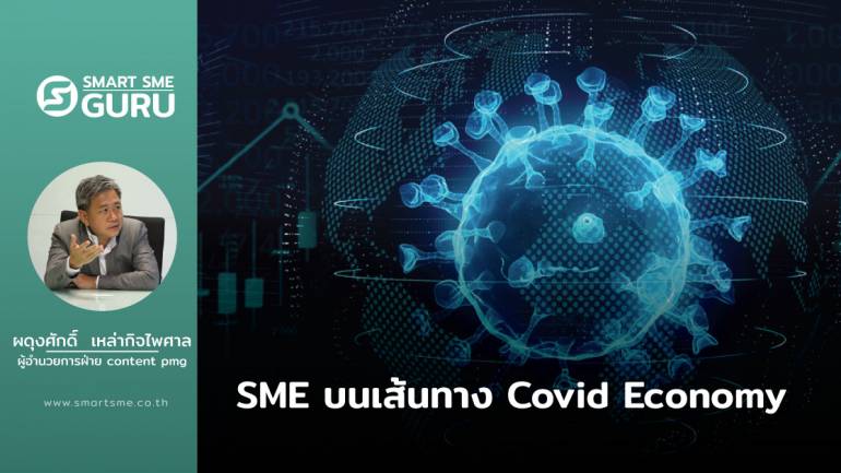 SME บนเส้นทาง Covid Economy