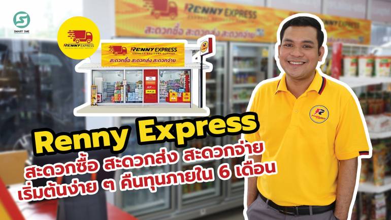 RENNY EXPRESS ร้านสะดวกซื้อ สะดวกส่ง สะดวกจ่าย เริ่มต้นง่าย ๆ คืนทุนภายใน 6 เดือน