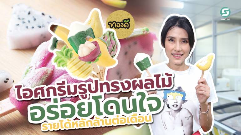 ไอศกรีมทองดี ยกระดับผลไม้ไทย รายได้หลักล้านต่อเดือน