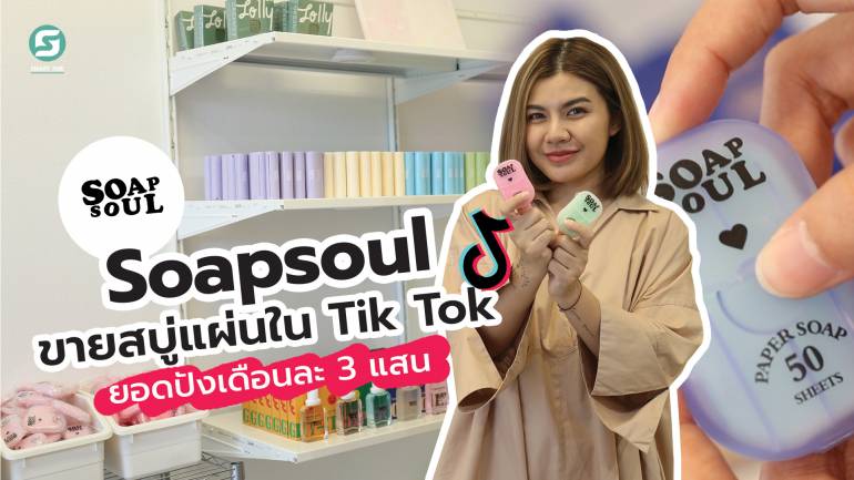 Soapsoul ขายสบู่แผ่นใน TikTok ยอดปังเดือนละ 3 แสน