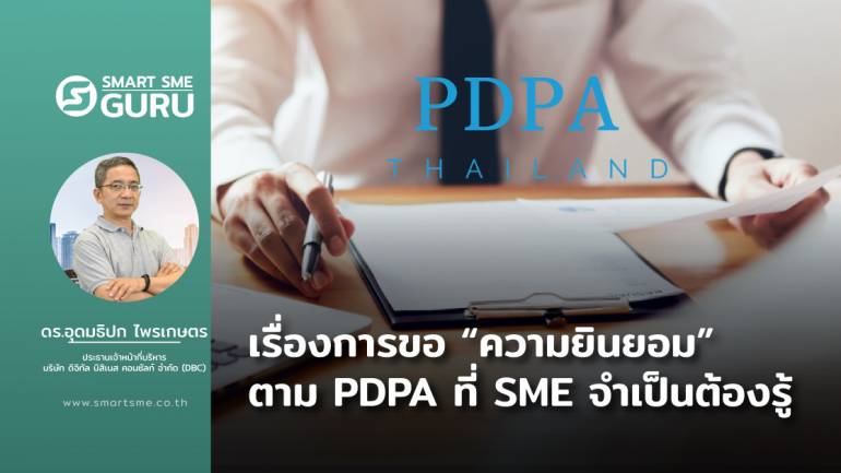 การขอ “ความยินยอม” ตาม PDPA ที่ SME จำเป็นต้องรู้