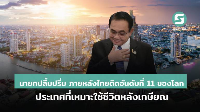 นายกปลื้มปริ่ม รู้สึกยินดีที่ไทย ติดอันดับที่ 11 ของโลก และที่ 1 ของเอเชีย ประเทศที่เหมาะใช้ชีวิตหลังเกษียณ