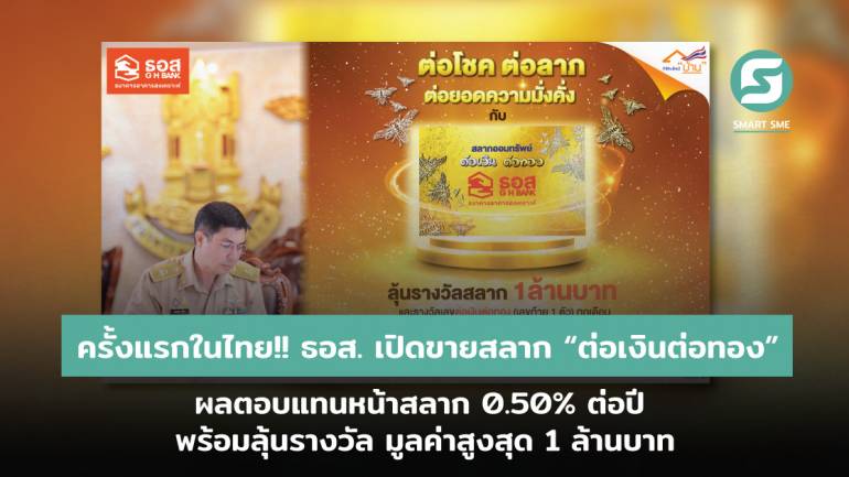 ครั้งแรกในไทย!! ธอส. เปิดขายสลาก “ต่อเงินต่อทอง”  ผลตอบแทนหน้าสลาก 0.50% ต่อปี  พร้อมลุ้นรางวัล มูลค่าสูงสุด 1 ล้านบาท 
