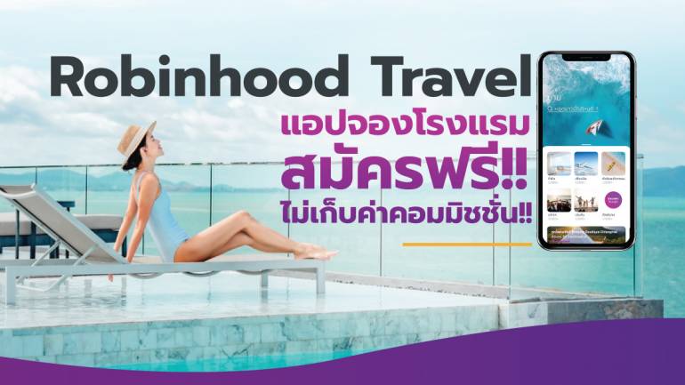 Robinhood Travel แอปจองโรงแรม-ที่พัก แบรนด์ไทย ที่ไม่เก็บค่าคอมมิชชั่น 