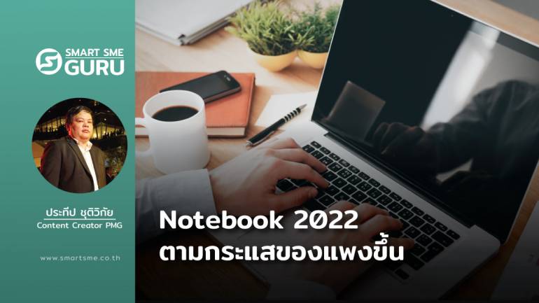 Notebook 2022 ตามกระแสของแพงขึ้น