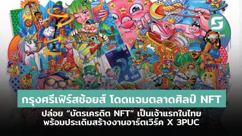 กรุงศรีเฟิร์สช้อยส์ โดดแจมตลาดศิลป์ NFT ปล่อย “บัตรเครดิต NFT” เป็นเจ้าแรกในไทย พร้อมประเดิมสร้างงานอาร์ตเวิร์ค X 3PUCK