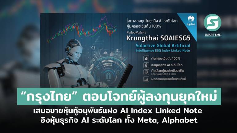 “กรุงไทย” ตอบโจทย์ผู้ลงทุน เสนอขายหุ้นกู้อนุพันธ์แฝง AI Index Linked Note อิงหุ้นธุรกิจ AI ระดับโลก คุ้มครองเงินต้น100%