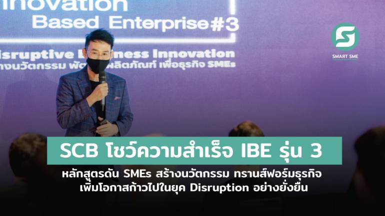 รู้จัก IBE หลักสูตรที่ช่วยให้ SMEs สร้างนวัตกรรมมายกระดับธุรกิจ เพื่อหลุดจากกรอบเดิม ๆ