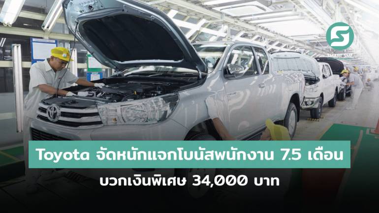 Toyota จัดหนักแจกโบนัสพนักงาน 7.5 เดือน บวกเงินพิเศษ 34,000 บาท