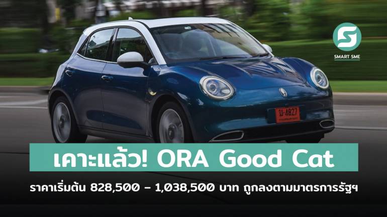 เคาะแล้ว! ORA Good Cat ราคาเริ่มต้น 828,500 – 1,038,500 บาท ถูกลงตามมาตรการรัฐฯ