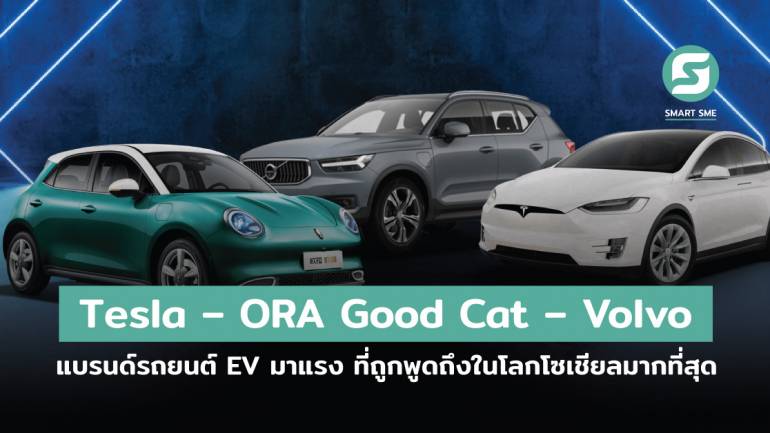 Tesla – ORA Good Cat – Volvo แบรนด์รถยนต์ EV มาแรง ที่ถูกพูดถึงในโลกโซเชียลมากที่สุด