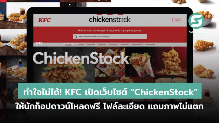 ทำใจไม่ได้! KFC เปิดเว็บไซต์ “ChickenStock” ให้นักก็อปดาวน์โหลดฟรี ไฟล์ละเอียด แถมภาพไม่แตก