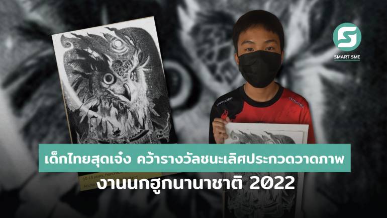 เด็กไทยสุดเจ๋งคว้ารางวัลชนะเลิศประกวดวาดภาพงานนกฮูกนานาชาติ 2022