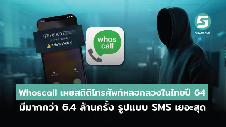 มิจฉาชีพเยอะ! Whocall เผยสถิติโทรศัพท์หลอกลวงในไทยปี 64 มีมากกว่า 6.4 ล้านครั้ง รูปแบบ SMS เยอะสุด