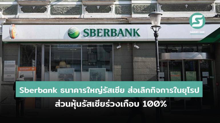 ผลกระทบบุกยูเครน! Sberbank ธนาคารใหญ่รัสเซียส่อเลิกกิจการในยุโรป ส่วนหุ้นรัสเซียร่วงเกือบ 100%