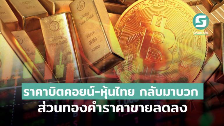 ราคาบิตคอยน์-หุ้นไทย กลับมาบวก ส่วนทองคำราคาขายลดลง