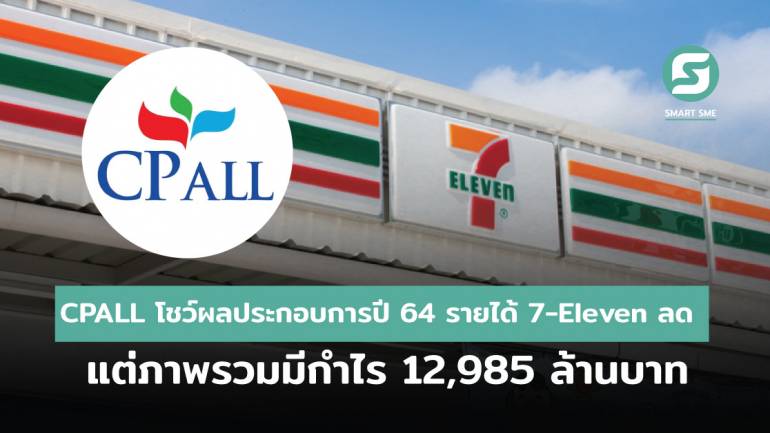 CPALL โชว์ผลประกอบการปี 64 รายได้ 7-Eleven ลด แต่ภาพรวมมีกำไร 12,985 ล้านบาท