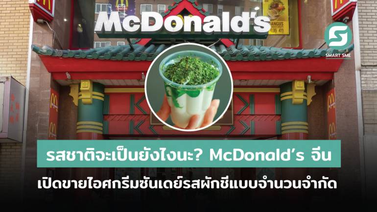 รสชาติจะเป็นยังไงนะ? McDonald’s จีนเปิดขายไอศกรีมซันเดย์รสผักชีแบบจำนวนจำกัด
