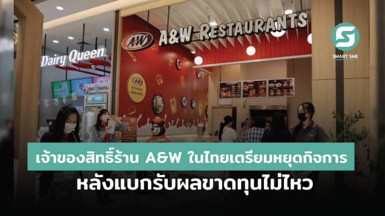 เจ้าของสิทธิ์ร้าน A&W ในไทยเตรียมหยุดกิจการ หลังแบกรับผลขาดทุนไม่ไหว