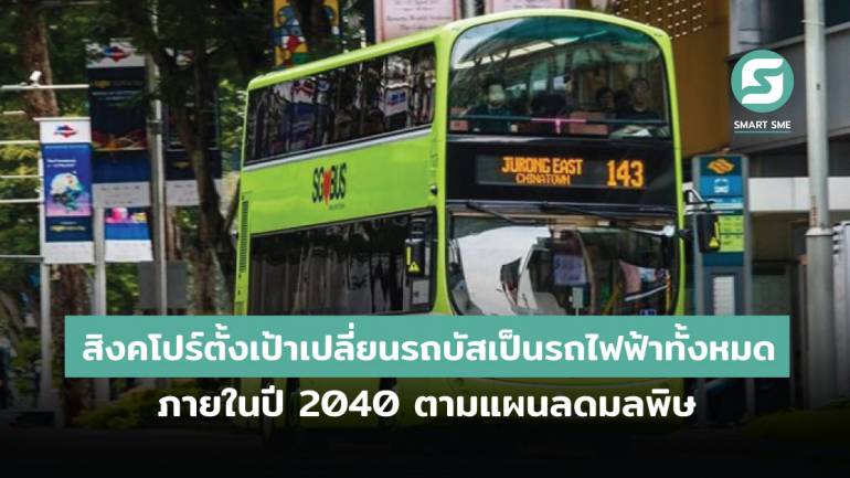 สิงคโปร์ตั้งเป้าเปลี่ยนรถบัสเป็นรถไฟฟ้าทั้งหมดภายในปี 2040 ตามแผนลดมลพิษ