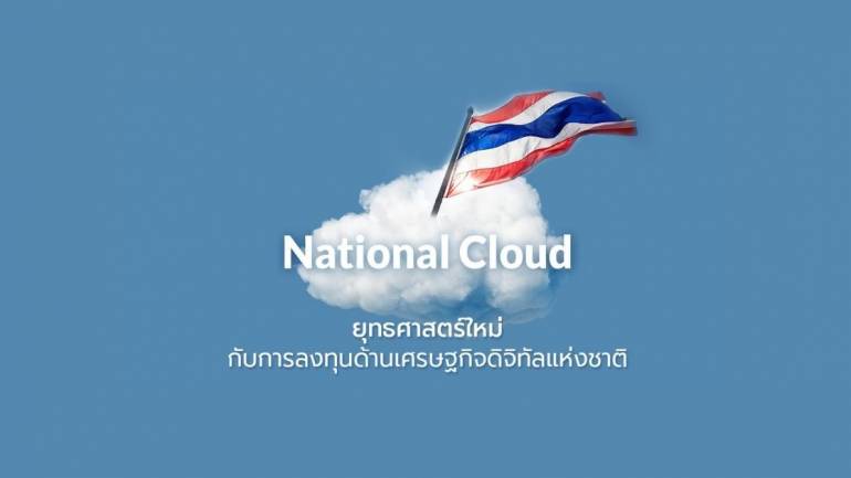 National Cloud ยุทธศาสตร์ใหม่กับการลงทุนด้านเศรษฐกิจดิจิทัลแห่งชาติ